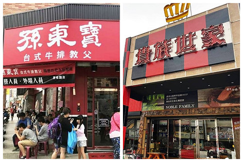 牛排之亂再起！「孫東寶PK貴族世家」誰贏　結局出乎意料