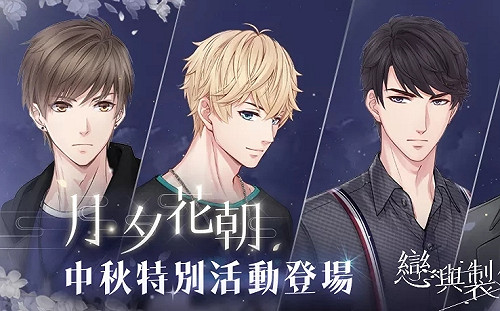 浪漫夜色、月夕花朝　《戀與製作人》中秋特別活動登場
