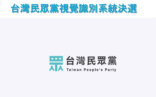 台灣民眾黨黨徽海選出爐  「眾」字主元素作品奪首獎