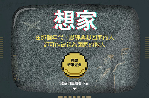 促轉會中秋前夕推出互動式遊戲 呈現「想家」那些年