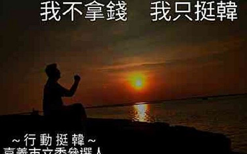 署名方式詭異挺韓圖片流傳 嘉市傅大偉陣營撇清