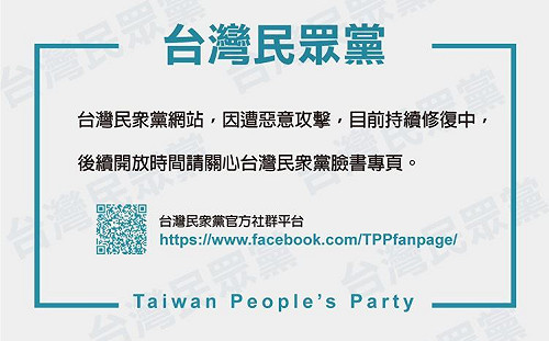 官網開張首日遭駭關閉維修  民眾黨：3天內重新上線