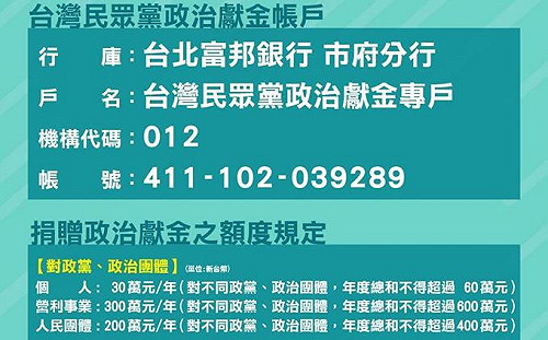 開通政治獻金專戶 民眾黨籲：用實際行動贊助支持我們