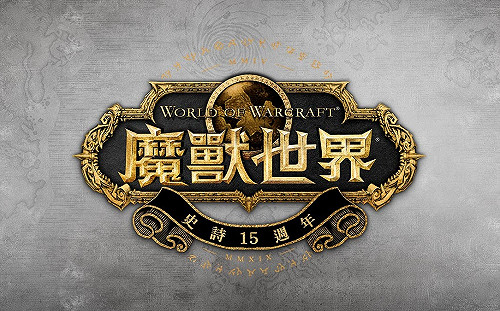 歡慶《魔獸世界》15週年　慶祝派對10月於台北華山登場