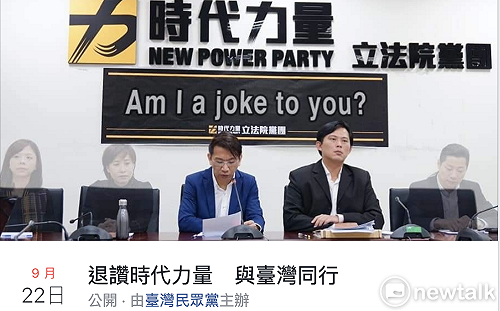發起退讚時力活動？民眾黨譴責：假冒本黨名義造謠