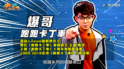(影)《電競老司機Ⅲ》爆哥《跑跑卡丁車》城鎮南山賽道(44)