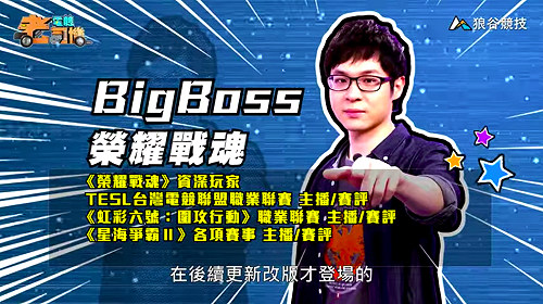 (影)《電競老司機Ⅲ》BigBoss《榮耀戰魂》團戰強勢角武林將軍(45)