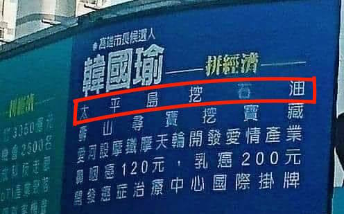 更新》網PO挖石油競選看板 韓國瑜競辦澄清：綠議員掛的