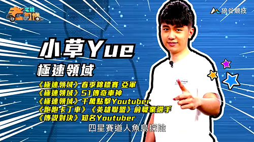 (影)《電競老司機Ⅲ》小草《極速領域》人魚島探險賽道(55)