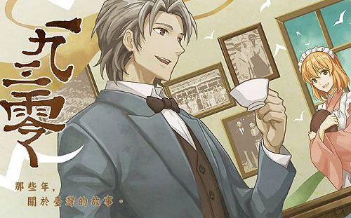 與台灣文豪談戀愛！台灣自研女性向遊戲《1930浪漫譚》封測募集中