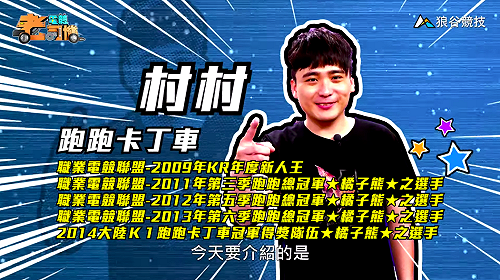 (影)《電競老司機Ⅲ》村村《跑跑卡丁車》冰山停機坪飛越賽道(64)