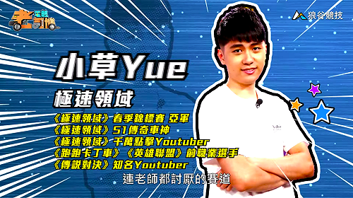 (影)《電競老司機Ⅲ》小草《極速領域》鴨鴨水樂園賽道(65)