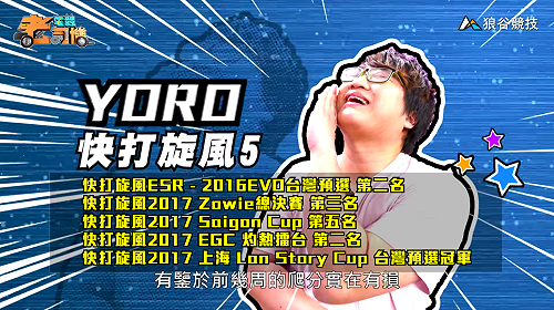(影)《電競老司機Ⅲ》YORO《快打旋風５》卡琳爬分大法(76)