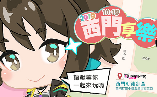 故事的一切源自西門町！《Dusk Diver 酉閃町》x 2019 西門享樂祭活動啟動