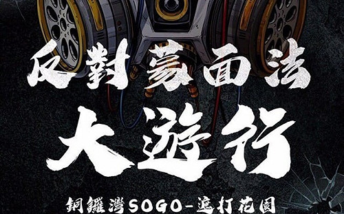 「禁蒙面法」添柴加火 港民今15時啟動「全民蒙面遊行」