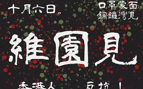 港民反「蒙面惡法」 今號召300萬人再上街遊行