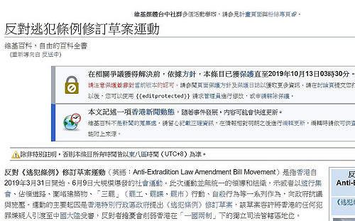 維基百科成言論戰場？反送中1天遭編輯65次已被保護禁止修改