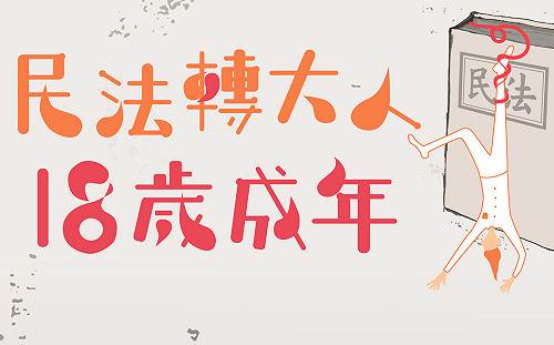 響應民法成年下修至18  修民法青年陣線下周成軍