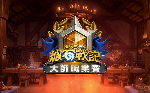 《爐石戰記》一季砍九人！大師職業賽第一賽季賽制公布