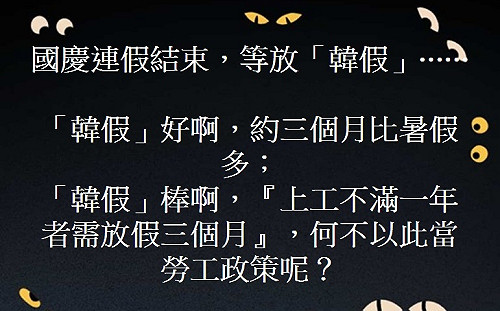上工不滿一年放假三個月「韓假」 黃創夏：何不以此當勞工政策？