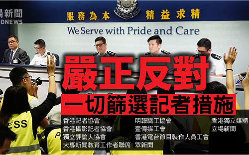 傳擬發記者證 港記協：反對一切官方篩選措施