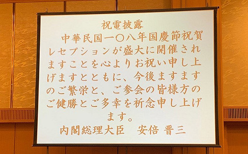 外交部：安倍國慶賀電是真的 來自眾議員地方事務所