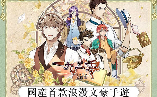 與文豪重回1930！台灣自研女性向手遊《1930浪漫譚》封測展開
