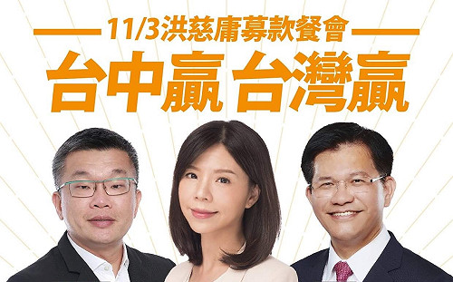 洪慈庸11月3日募款餐會  部長、副院長、素人同站台