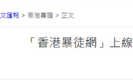 假護港之名 「香港暴徒網」搞肉搜揭隱私
