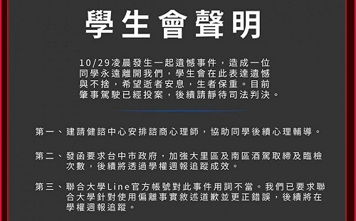 「又是夜遊惹的禍」挨轟  聯合大學為宣導文公開致歉