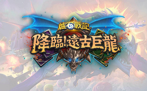 Blizzcon19》大決戰！《爐石戰記》公布新資料片《降臨！遠古巨龍》