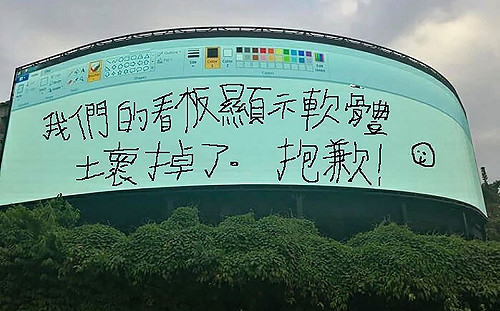 看板壞掉了！工程師老實抱歉　全場笑：小畫家傑出的一手