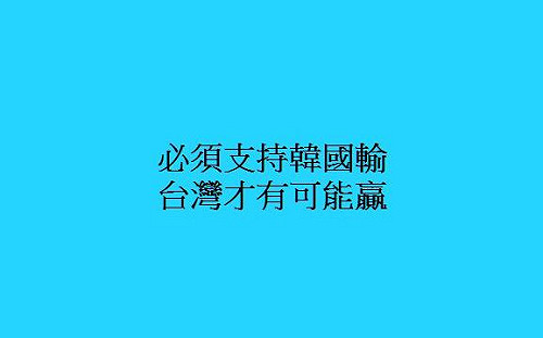 王浩宇「支持韓國輸」?!  網友：你冷靜點