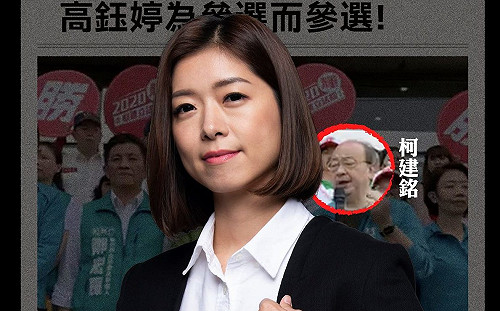 柯建銘批把選舉當選美　高鈺婷：比選美不會輸、比專業也一定贏