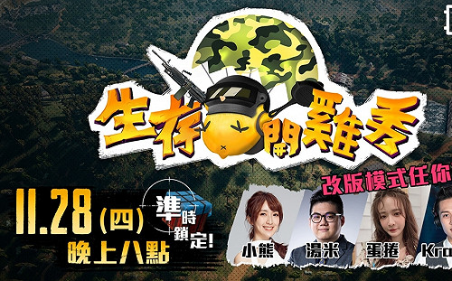 準備呼叫空投　蛋捲、Krapy空降《生存開雞秀》當指揮官！