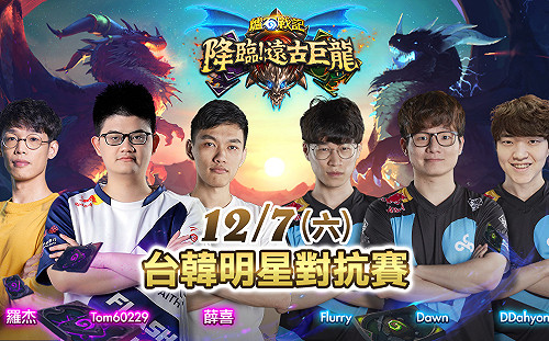 《爐石戰記》台韓對抗賽開打　Tom60229、Shaxy、Roger聯手抗韓流