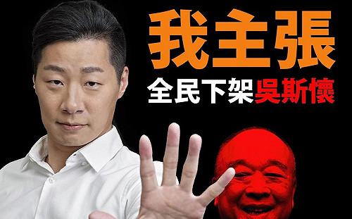 「#全民下架吳斯懷」 拚藍營政黨票低於159萬票