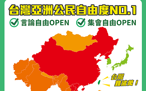 公民活動自由度調查  台灣是亞洲第一