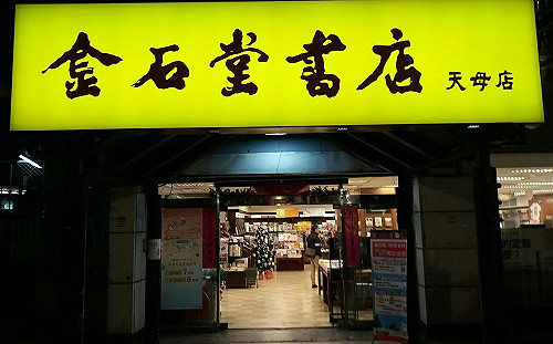 繼北新店之後 金石堂天母店109年1月熄燈