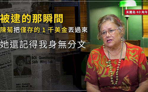 美麗島40週年》被逮的那瞬間 陳菊把僅存的1千美金丟過來 艾琳達：她還記得我身無分文