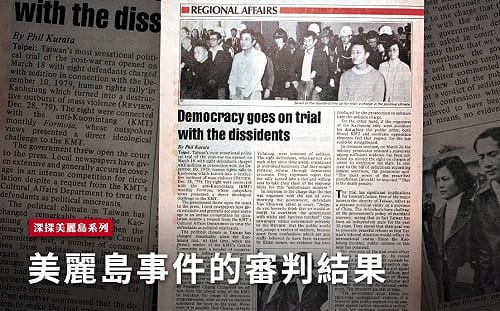 深探美麗島(五)／美麗島事件的審判結果