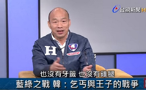 談藍綠競選子彈  韓國瑜：乞丐與王子的戰爭