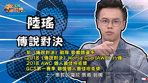 (影)《電競老司機：傳說對決專精版》陸瑤—「祖卡」實戰教學(14)