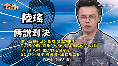 (影)《電競老司機：傳說對決專精版》陸瑤—「凱格路士」角色介紹(15)