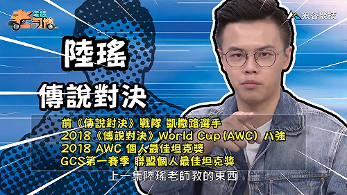 (影)《電競老司機：傳說對決專精版》陸瑤—「凱格路士」實戰教學(16)