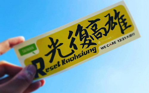 拒挑釁、防栽贓！ Wecare高雄籲罷韓遊行加Line帳號