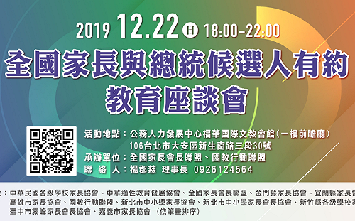 22日「與總統候選人有約」 家長團體亮11考題
