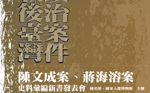 陳文成偵訊筆錄大公開 國史館29日辦新書發表會