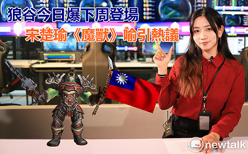 電競潮新聞》狼谷今日爆下周登場 宋楚瑜《魔獸》喻引熱議