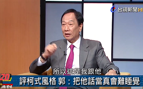 郭粉不滿為藍委多次站台 郭台銘：不要讓一黨獨大 權力暴行！